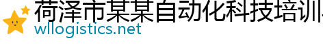 荷泽市某某自动化科技培训学校